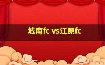 城南fc vs江原fc